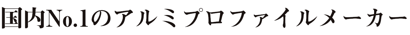 社内一貫生産世界一のアルミプロファイルメーカー