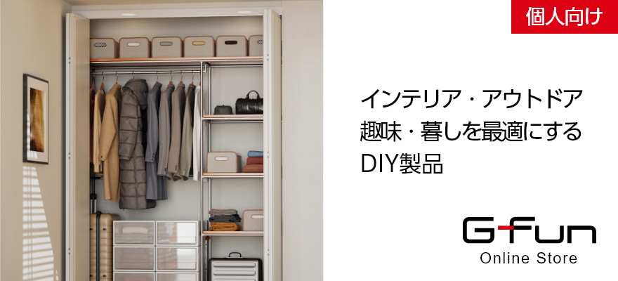 インテリア・アウトドア 趣味・暮しを最適にする DIY製品 G-Fun Online Store 個人向け
