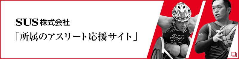所属のアスリート応援サイト